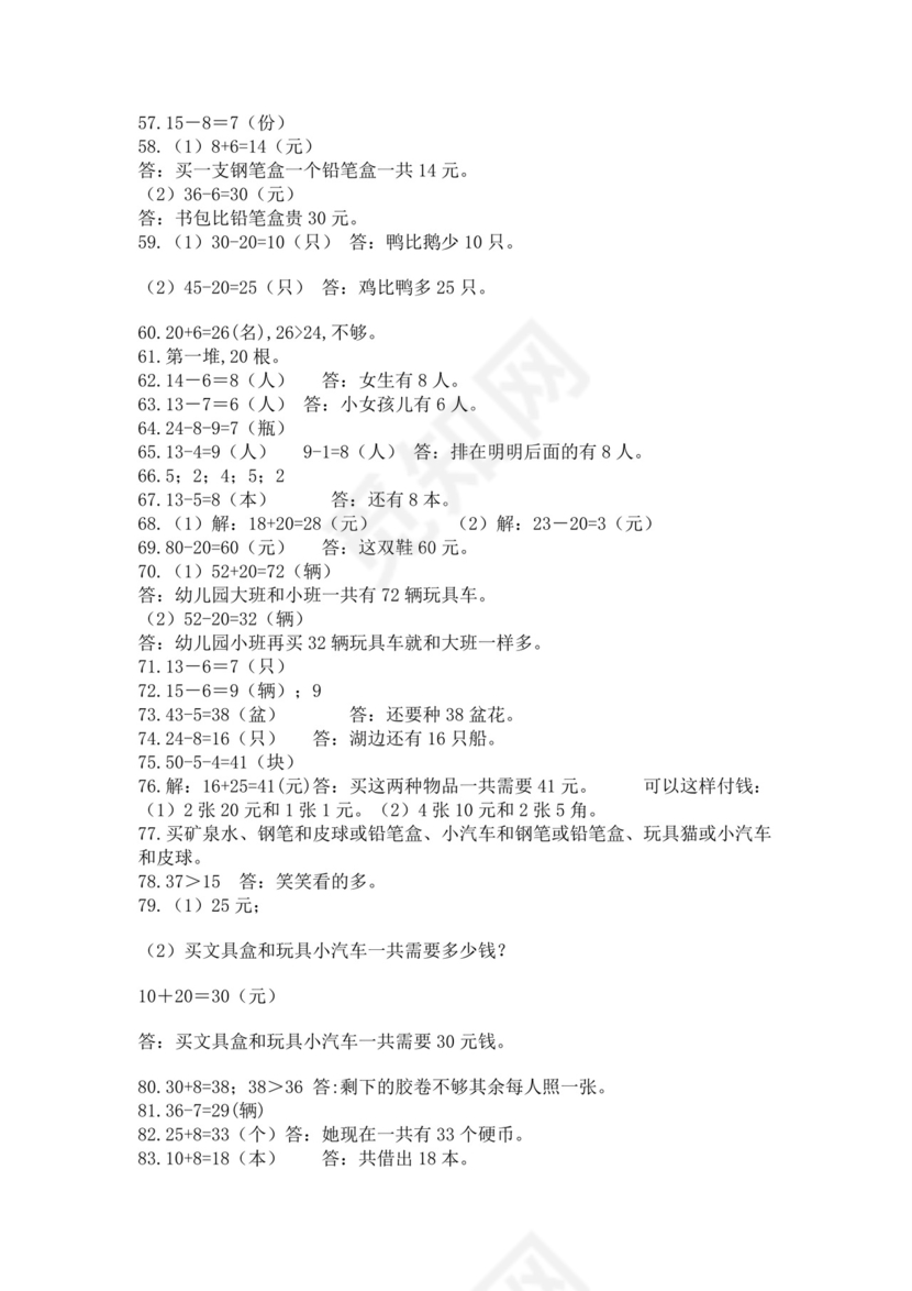 一年级下册数学解决问题100道a4版可打印.docx