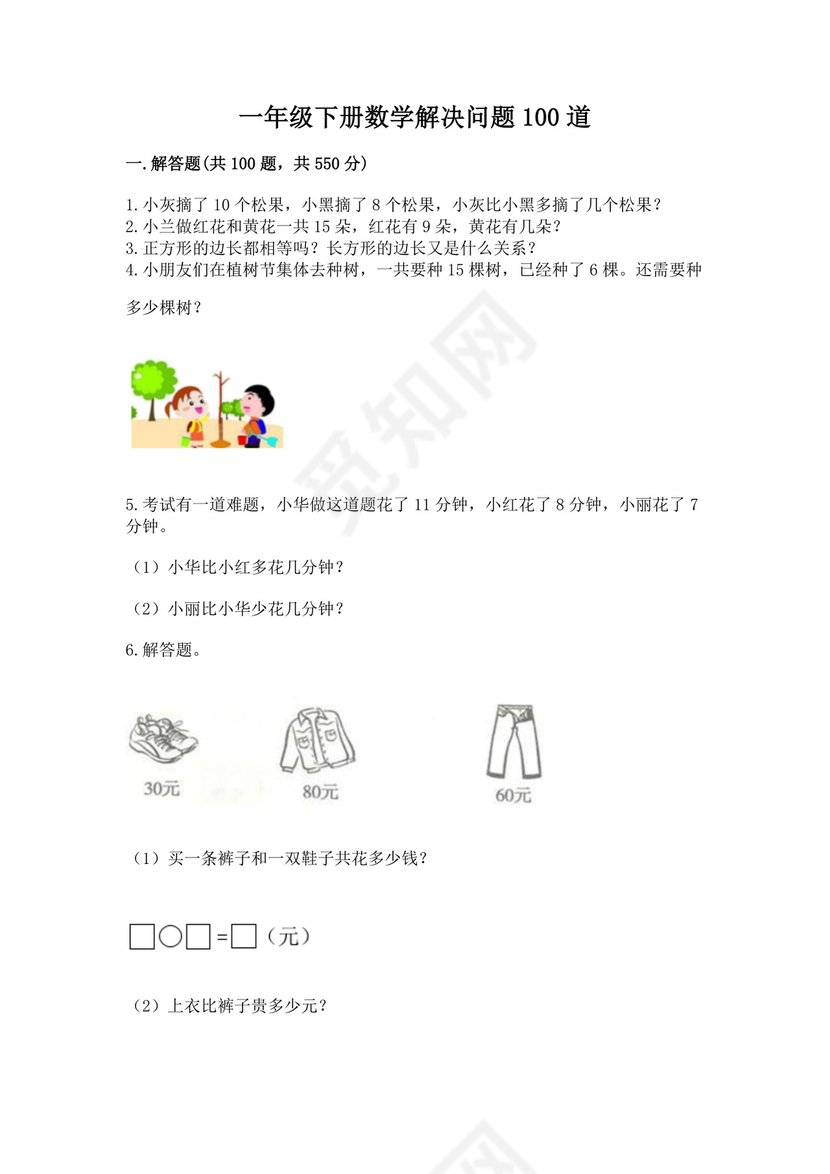 一年级下册数学解决问题100道a4版可打印.docx