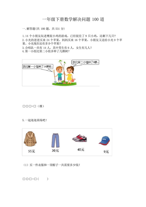 一年级下册数学解决问题100道a4版可打印.docx