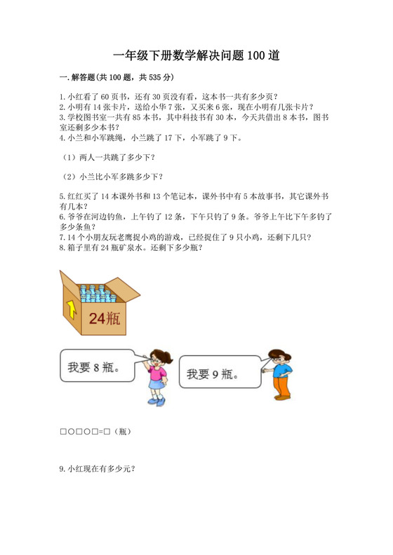 一年级下册数学解决问题100道可打印.docx