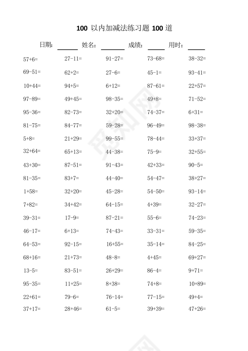 一年级数学100以内100道加减法口算题练习题总结.docx