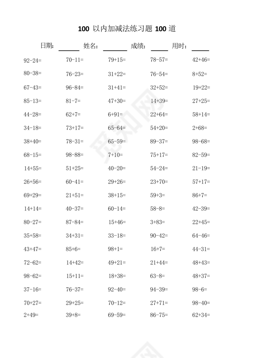 一年级数学100以内100道加减法口算题练习题总结.docx