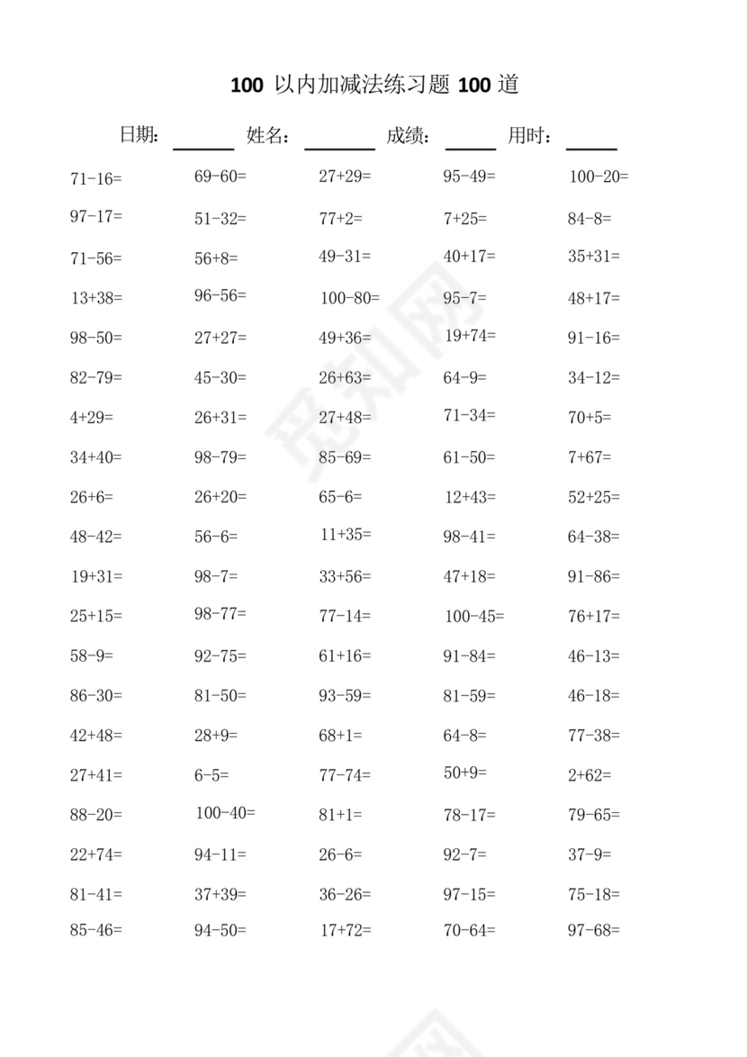 一年级数学100以内100道加减法口算题练习题总结.docx