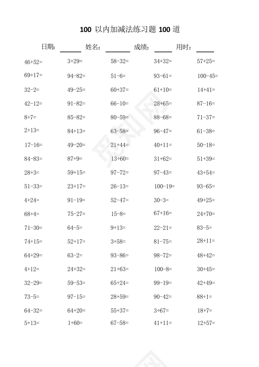 一年级数学100以内100道加减法口算题练习题总结.docx