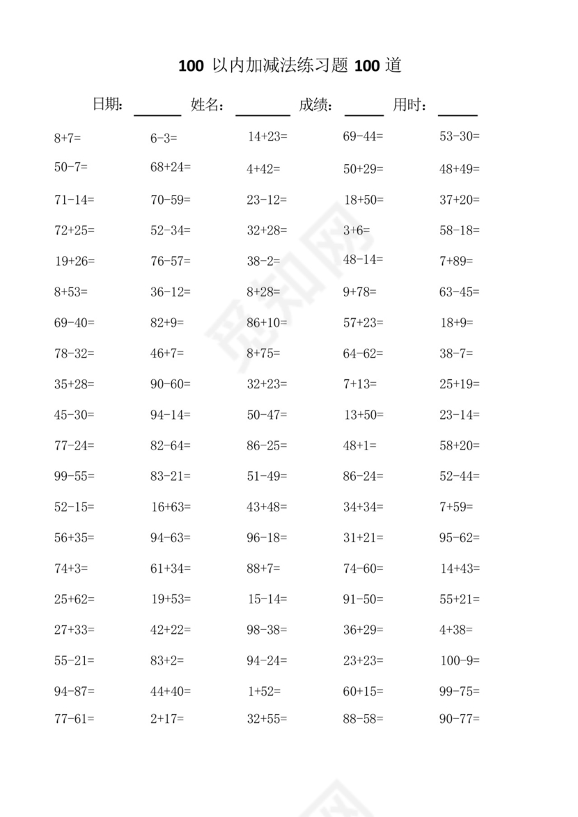 一年级数学100以内100道加减法口算题练习题总结.docx