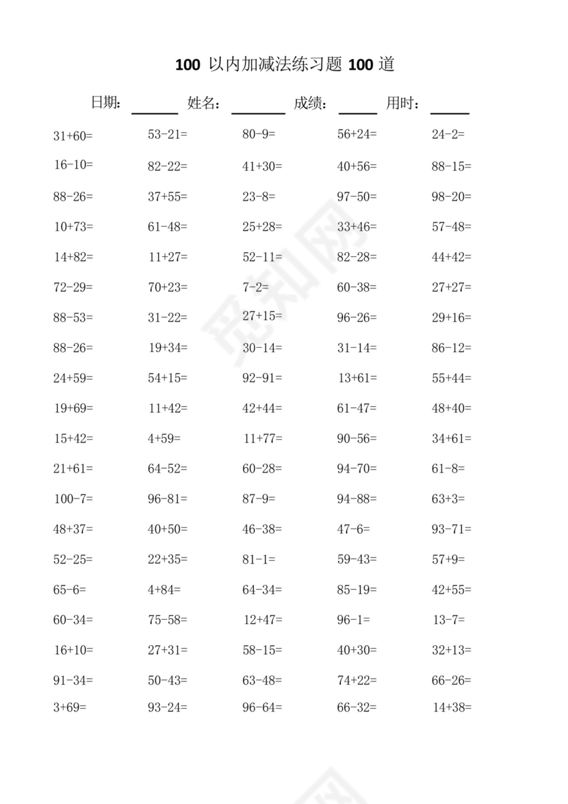 一年级数学100以内100道加减法口算题练习题总结.docx