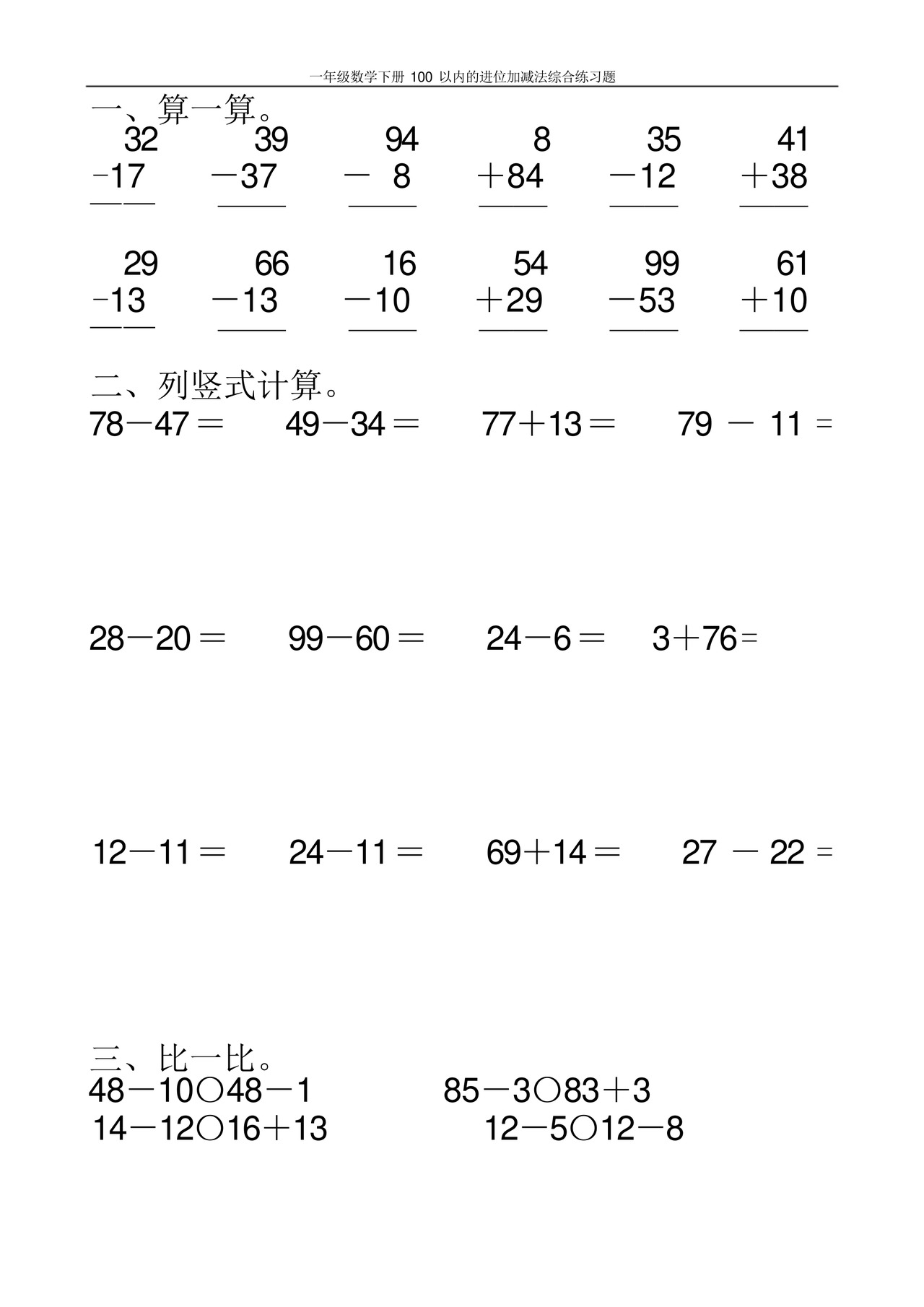 一年级数学下册100以内的进位加减法综合练习题100.docx