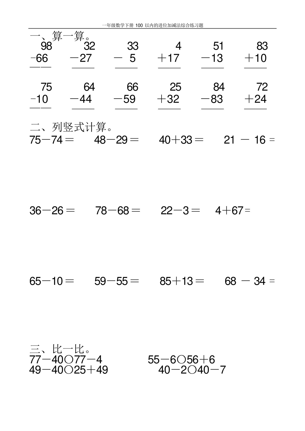一年级数学下册100以内的进位加减法综合练习题100.docx