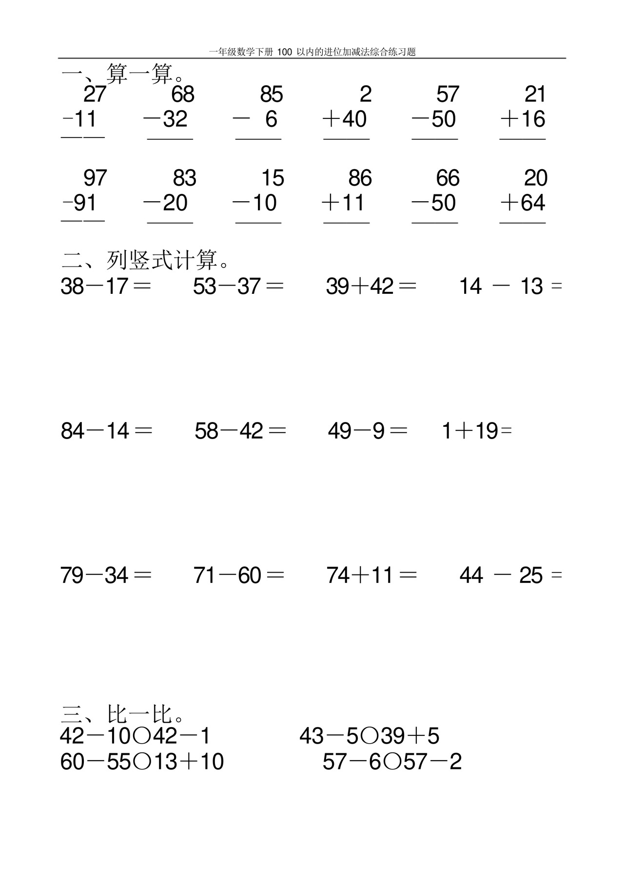 一年级数学下册100以内的进位加减法综合练习题100.docx