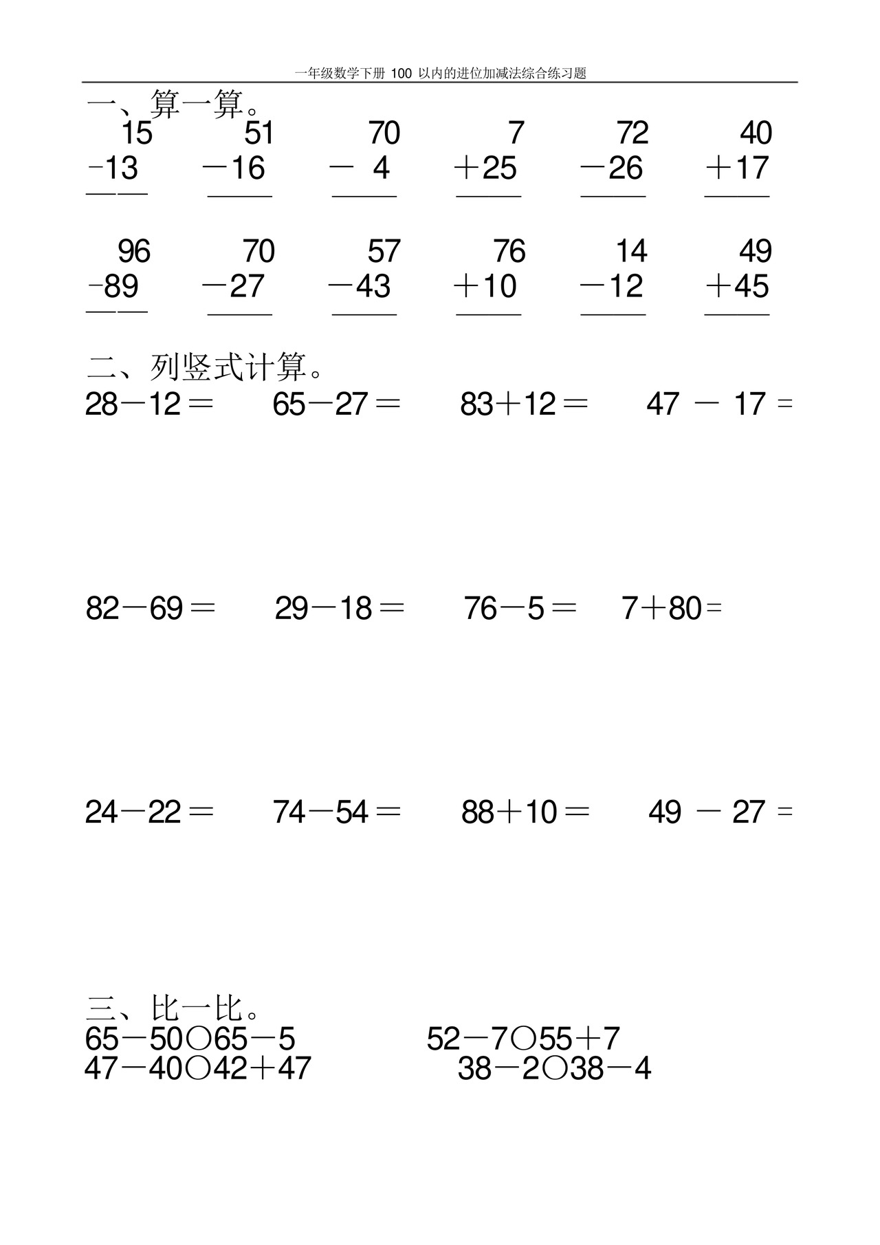 一年级数学下册100以内的进位加减法综合练习题100.docx
