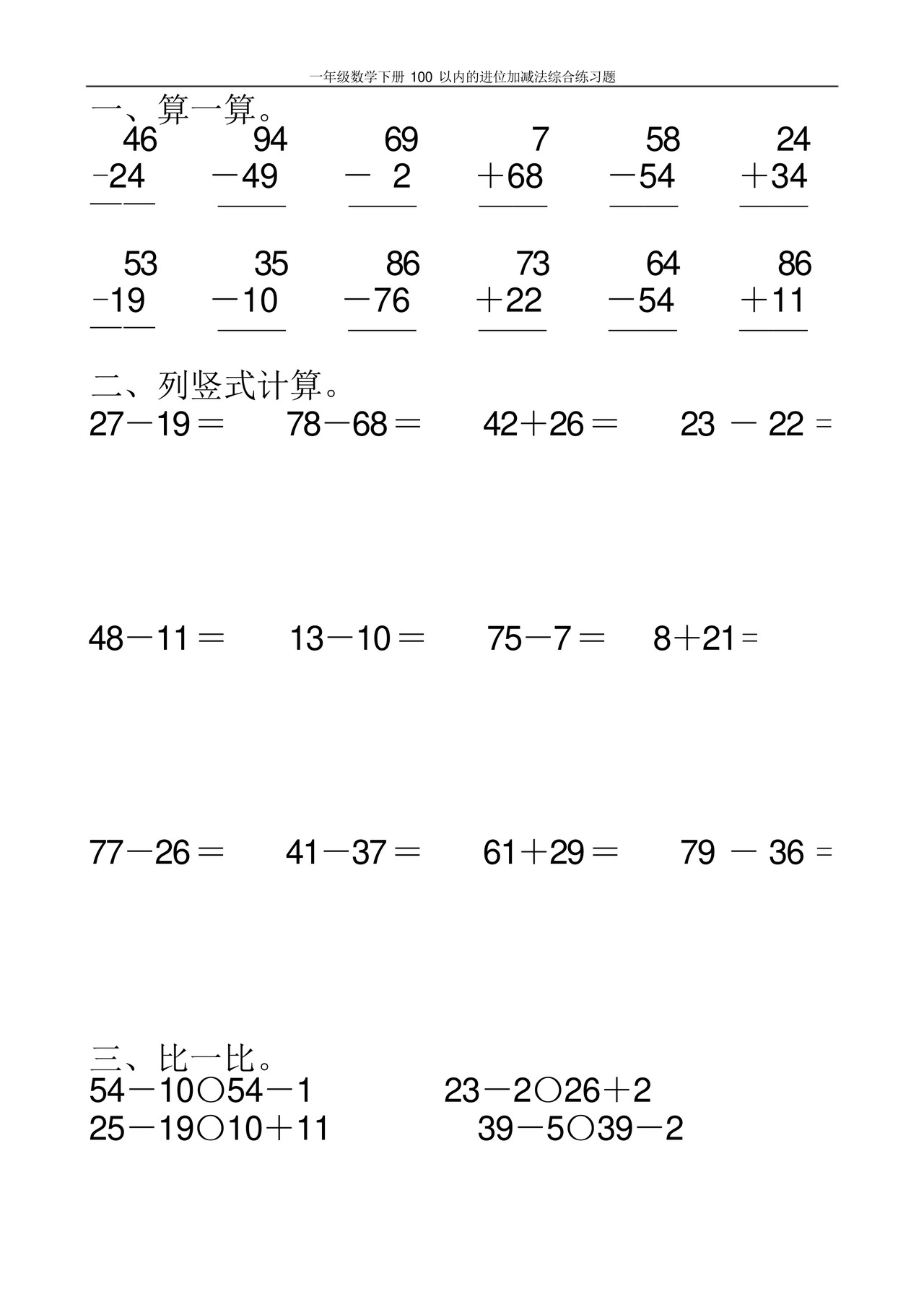 一年级数学下册100以内的进位加减法综合练习题100.docx
