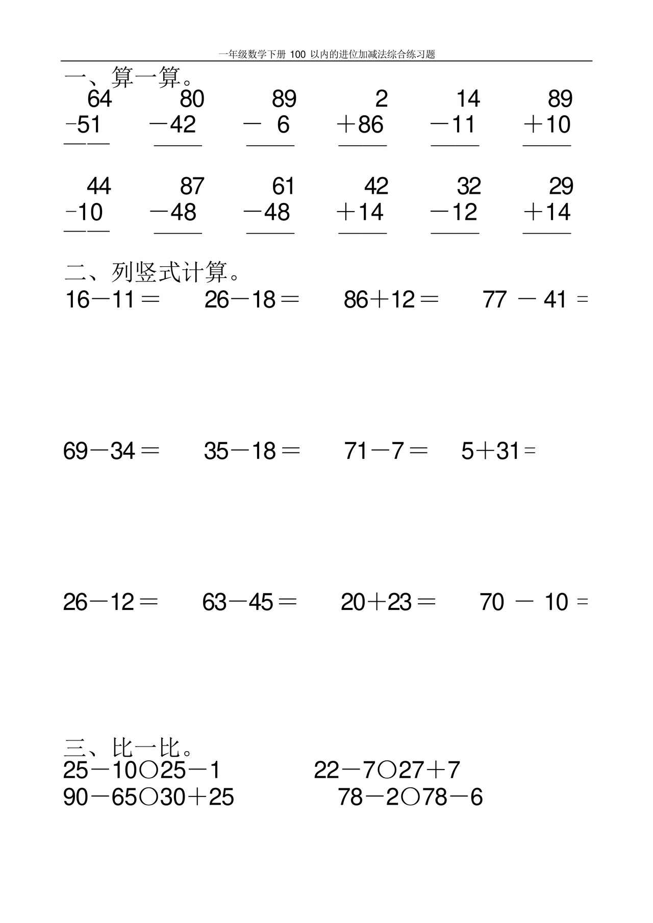 一年级数学下册100以内的进位加减法综合练习题100.docx