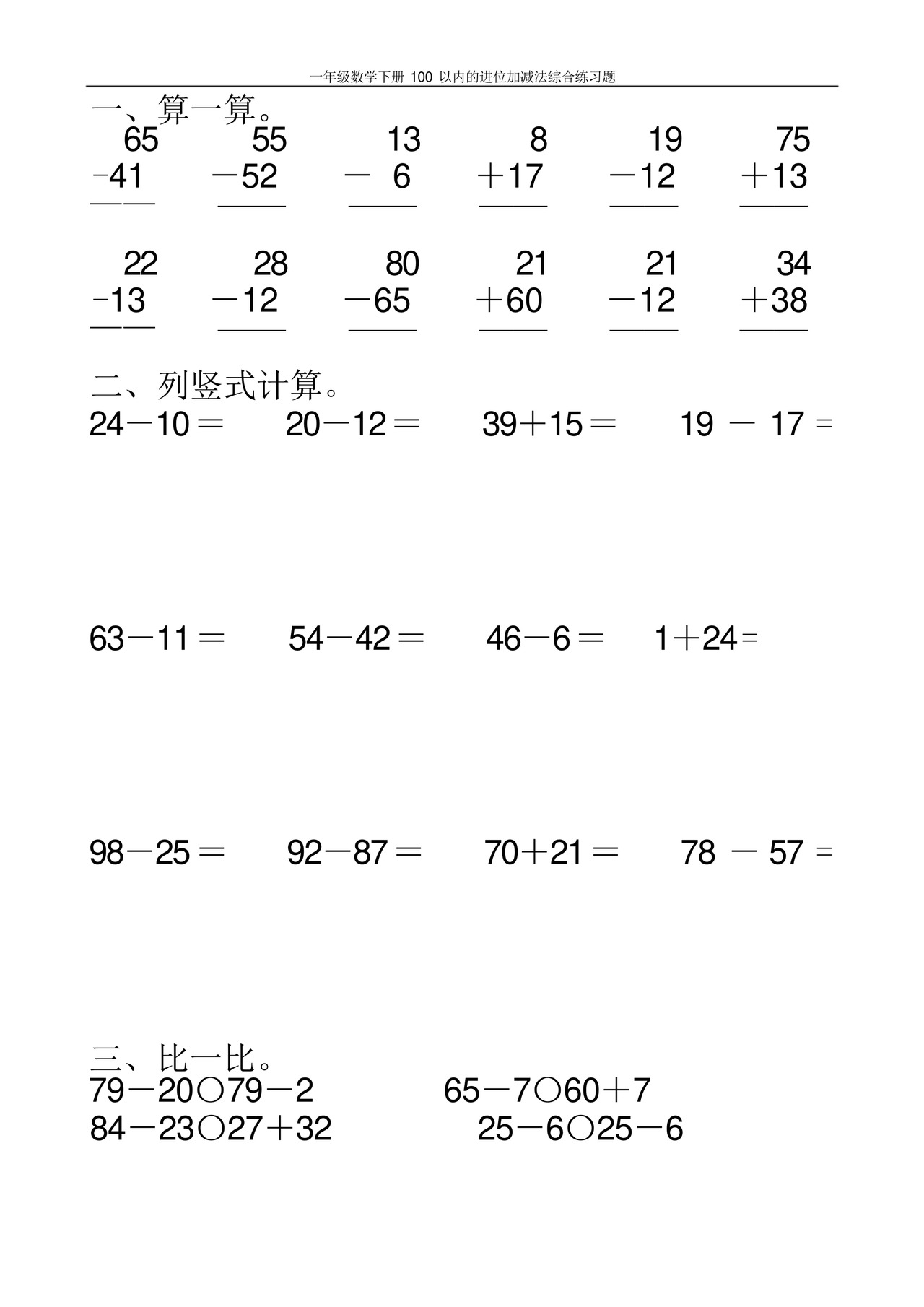 一年级数学下册100以内的进位加减法综合练习题100.docx
