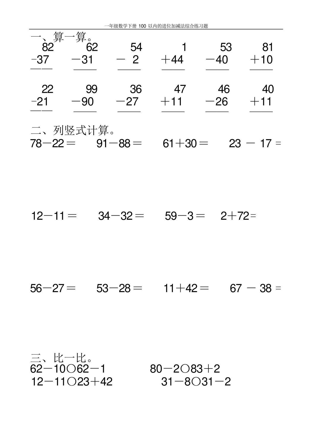 一年级数学下册100以内的进位加减法综合练习题100.docx