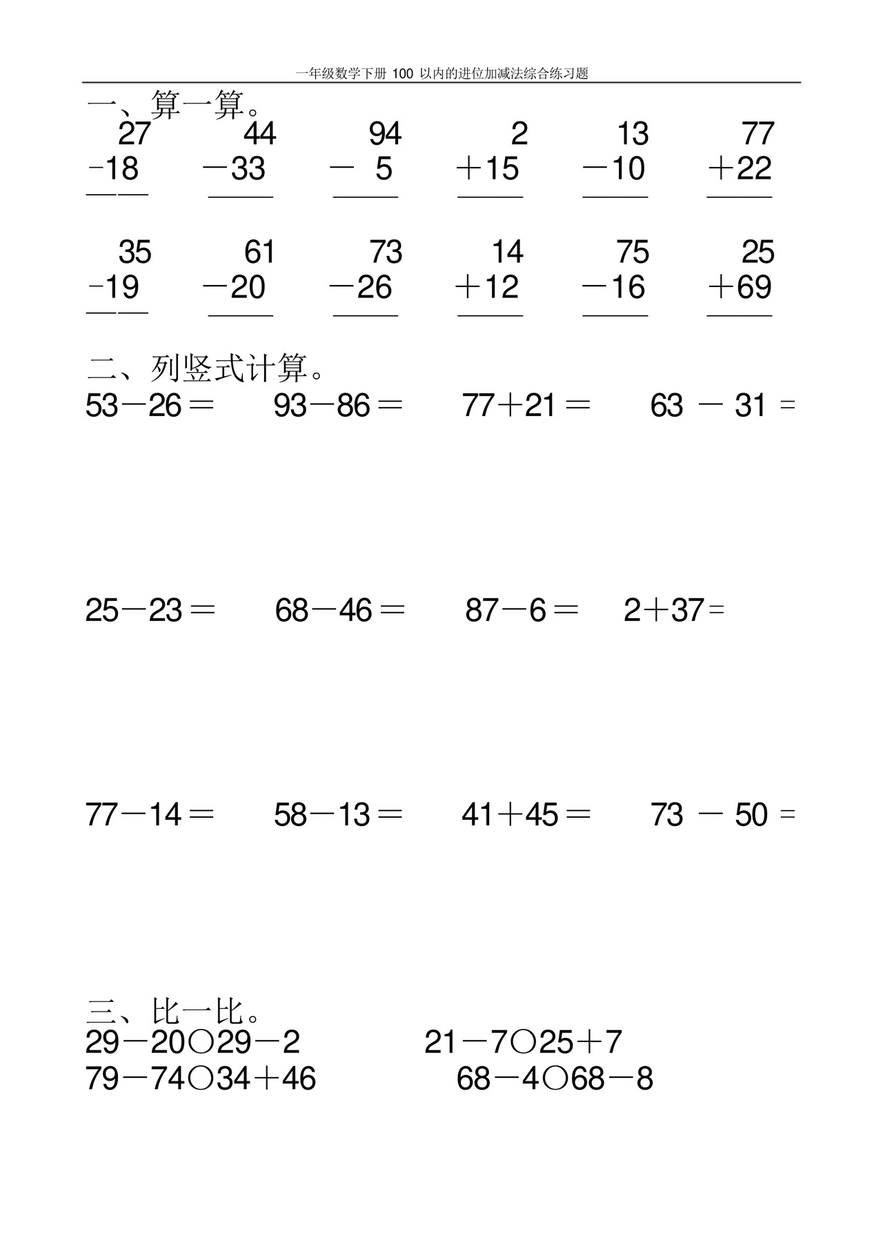 一年级数学下册100以内的进位加减法综合练习题100.docx