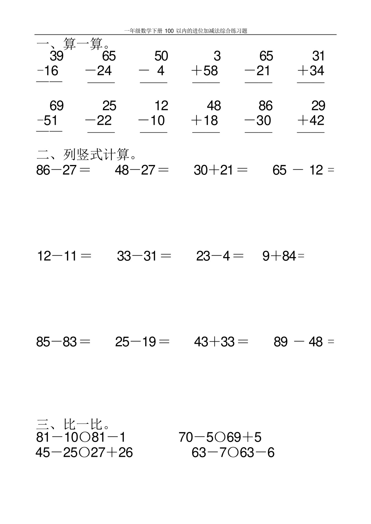 一年级数学下册100以内的进位加减法综合练习题100.docx