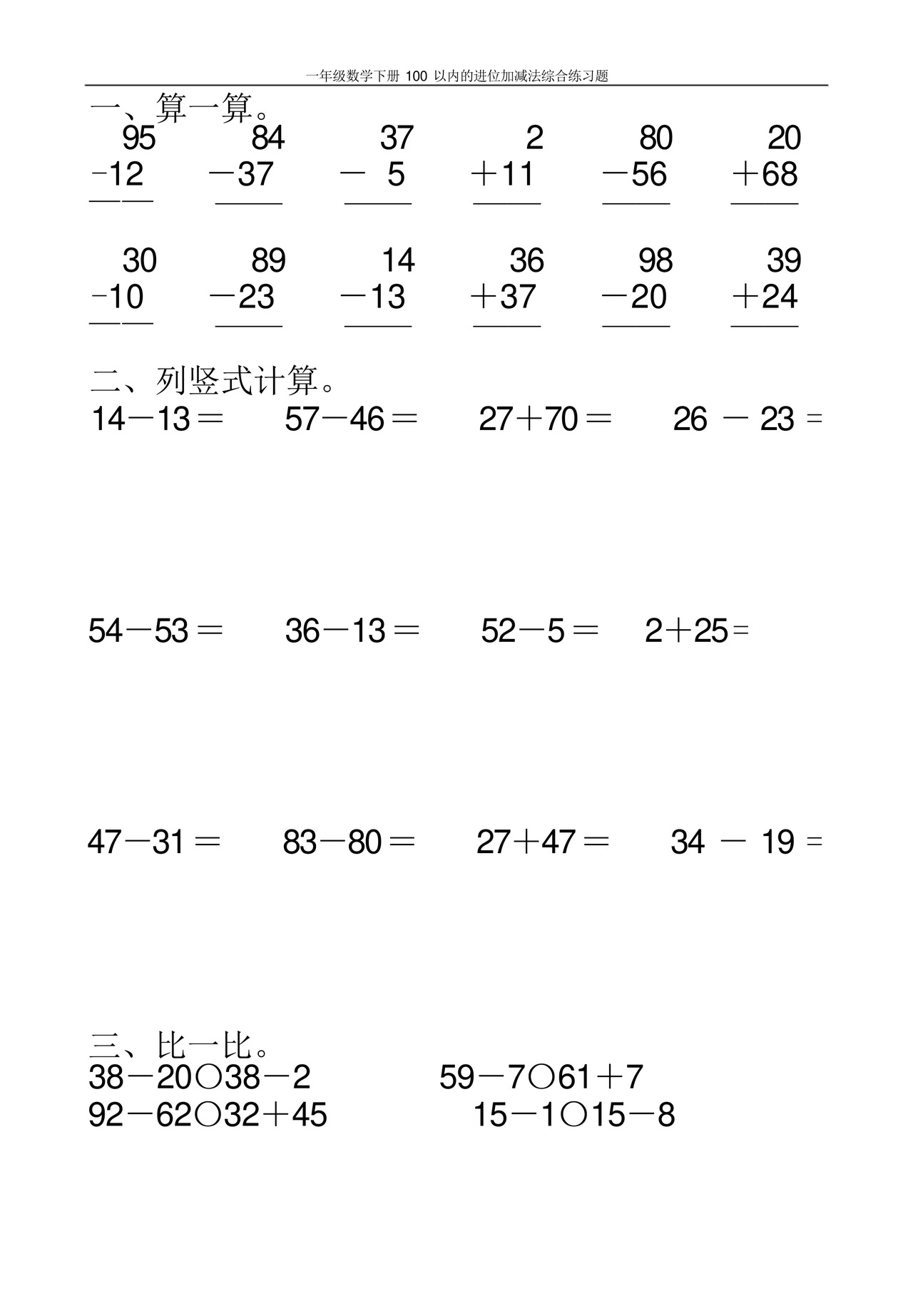 一年级数学下册100以内的进位加减法综合练习题100.docx