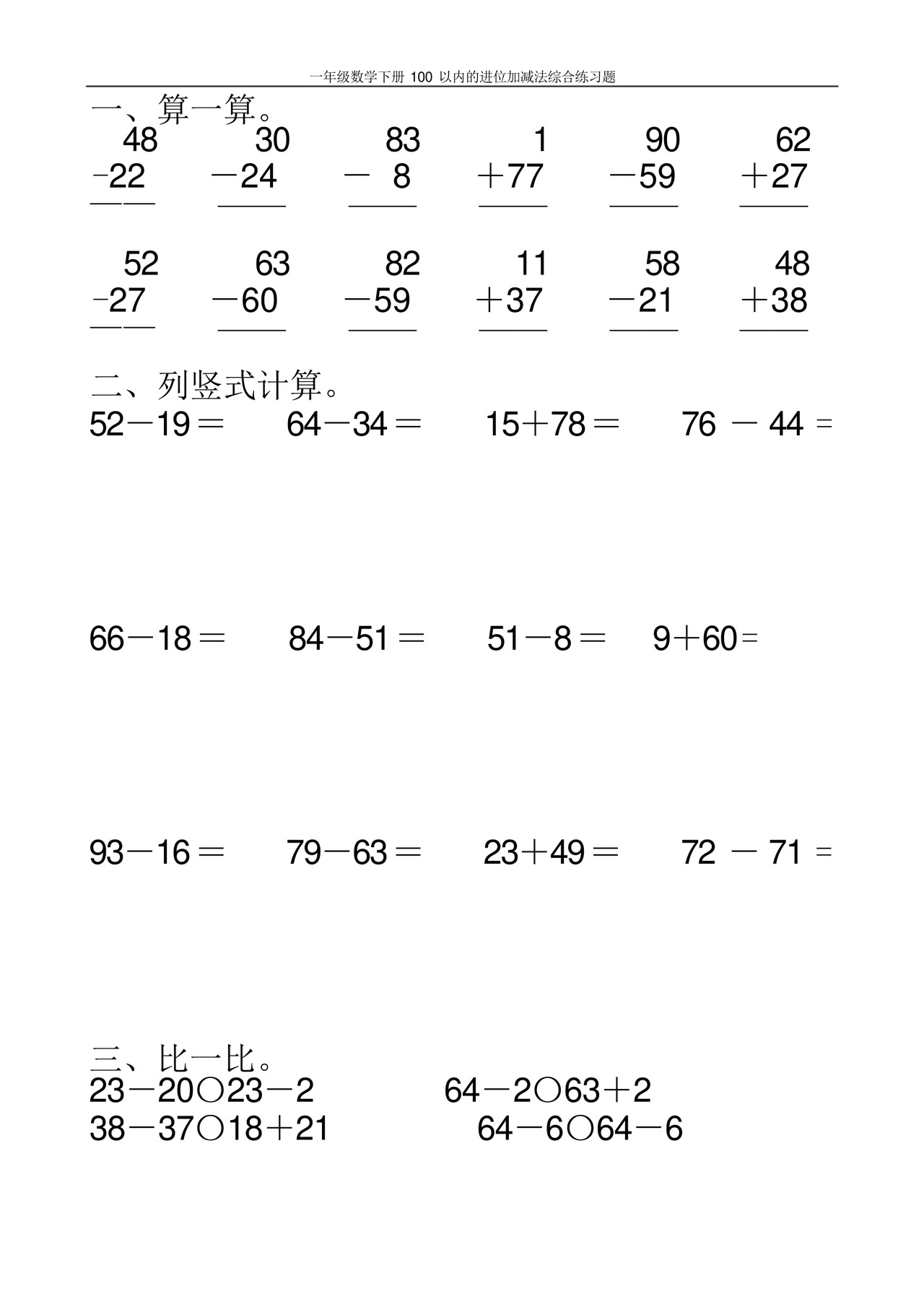 一年级数学下册100以内的进位加减法综合练习题100.docx