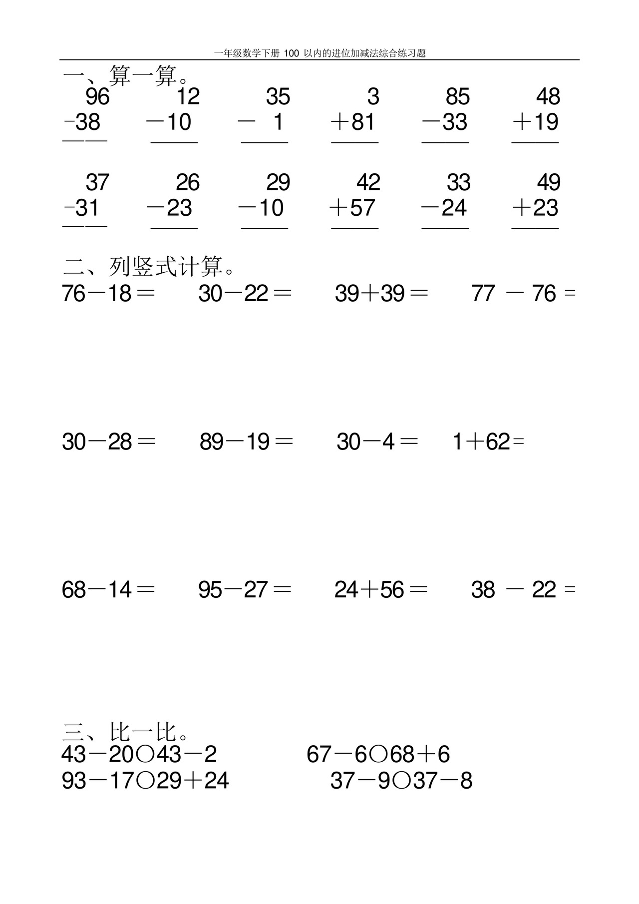 一年级数学下册100以内的进位加减法综合练习题100.docx