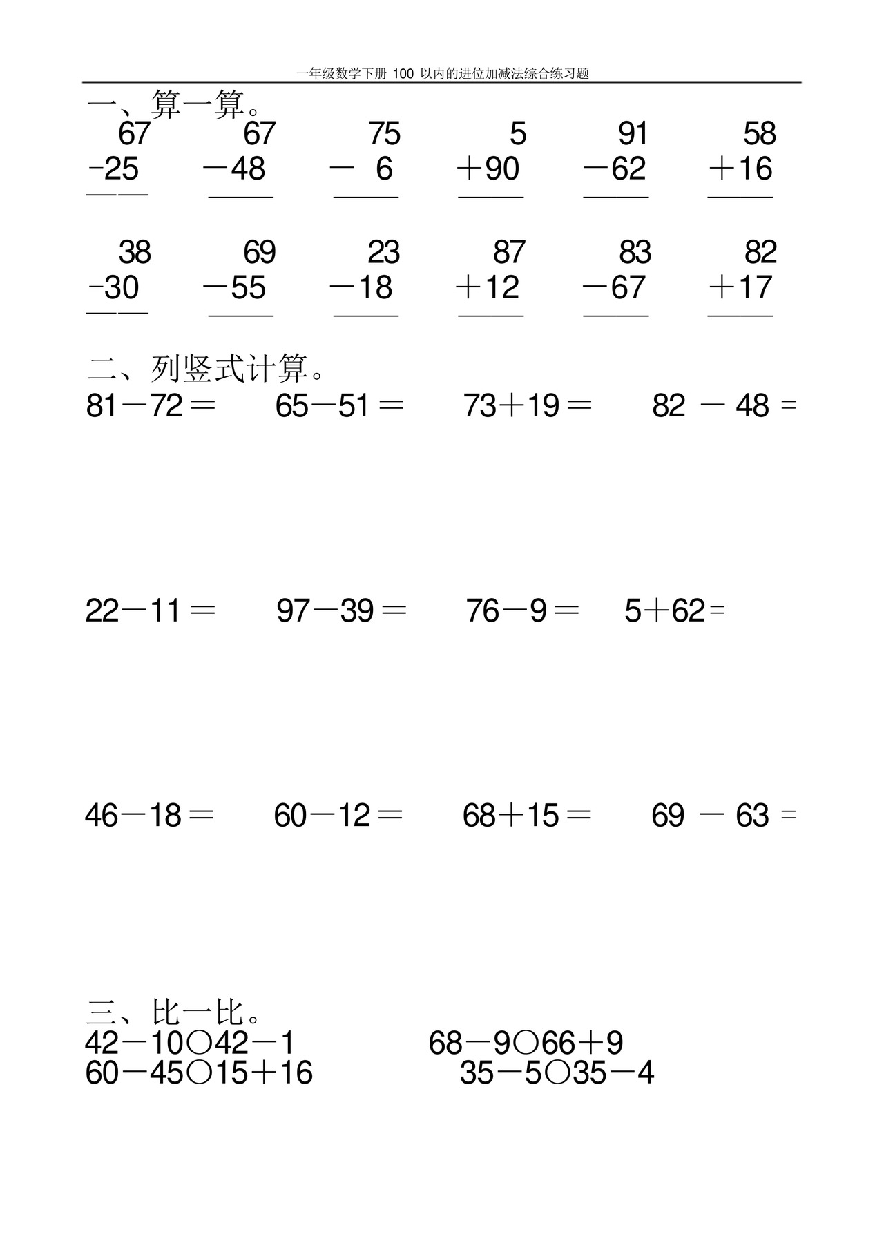一年级数学下册100以内的进位加减法综合练习题100.docx