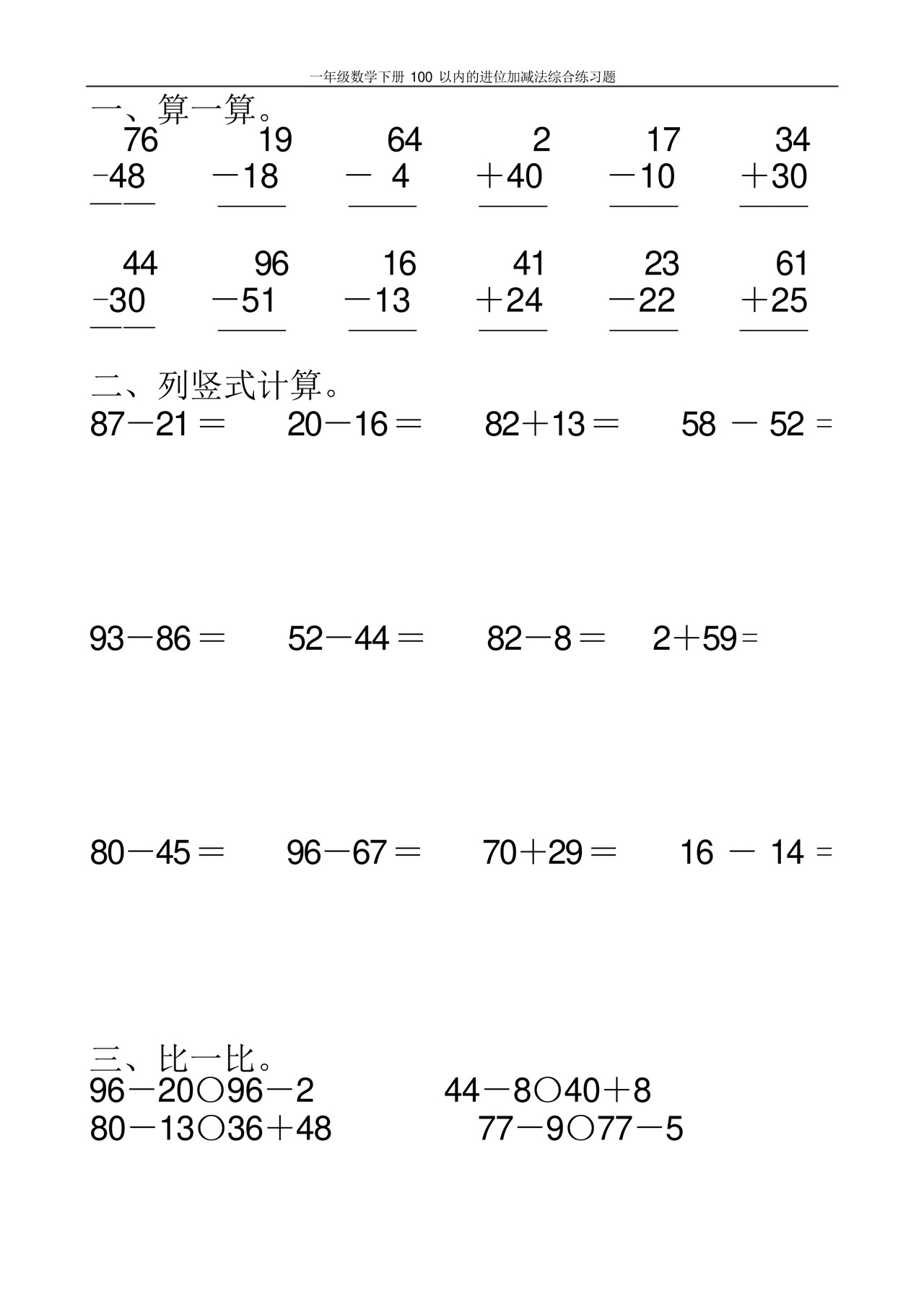 一年级数学下册100以内的进位加减法综合练习题100.docx