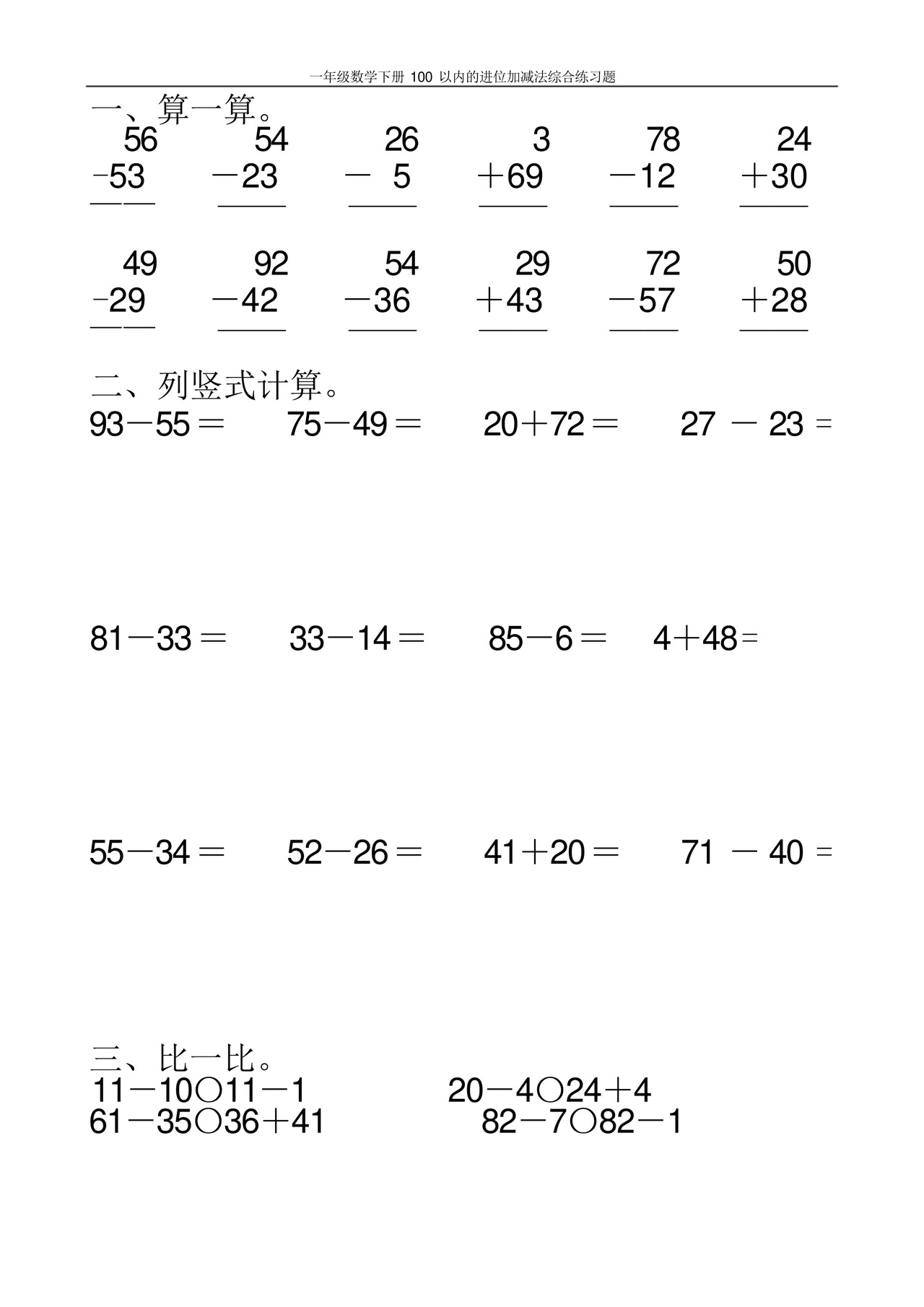 一年级数学下册100以内的进位加减法综合练习题100.docx