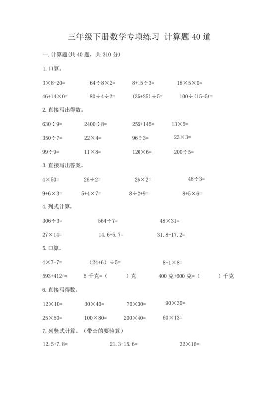 三年级下册数学专项练习计算题40道精品(历年真题).docx