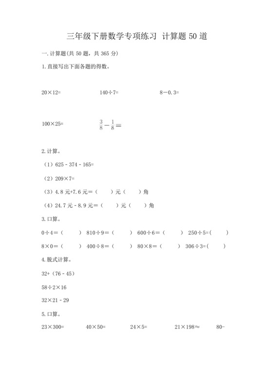 三年级下册数学专项练习计算题50道精品(黄金题型).docx