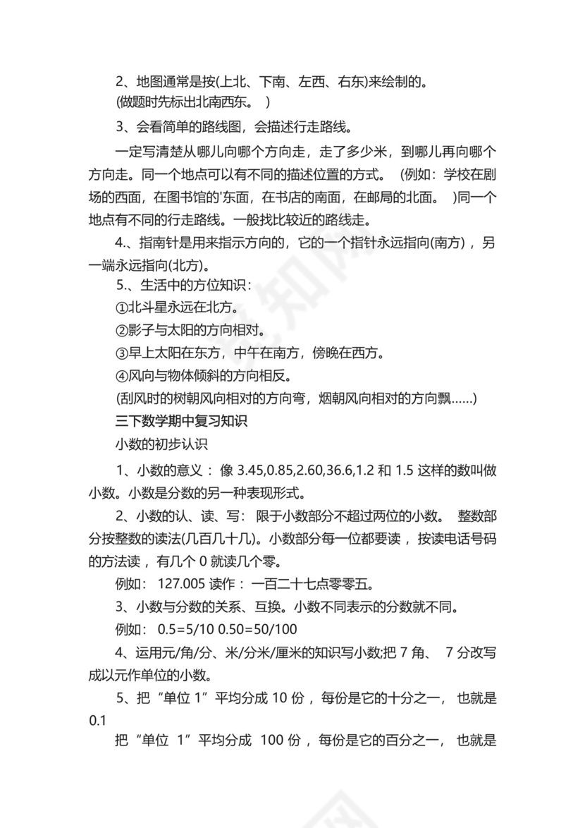 三年级下册数学知识点总结.docx