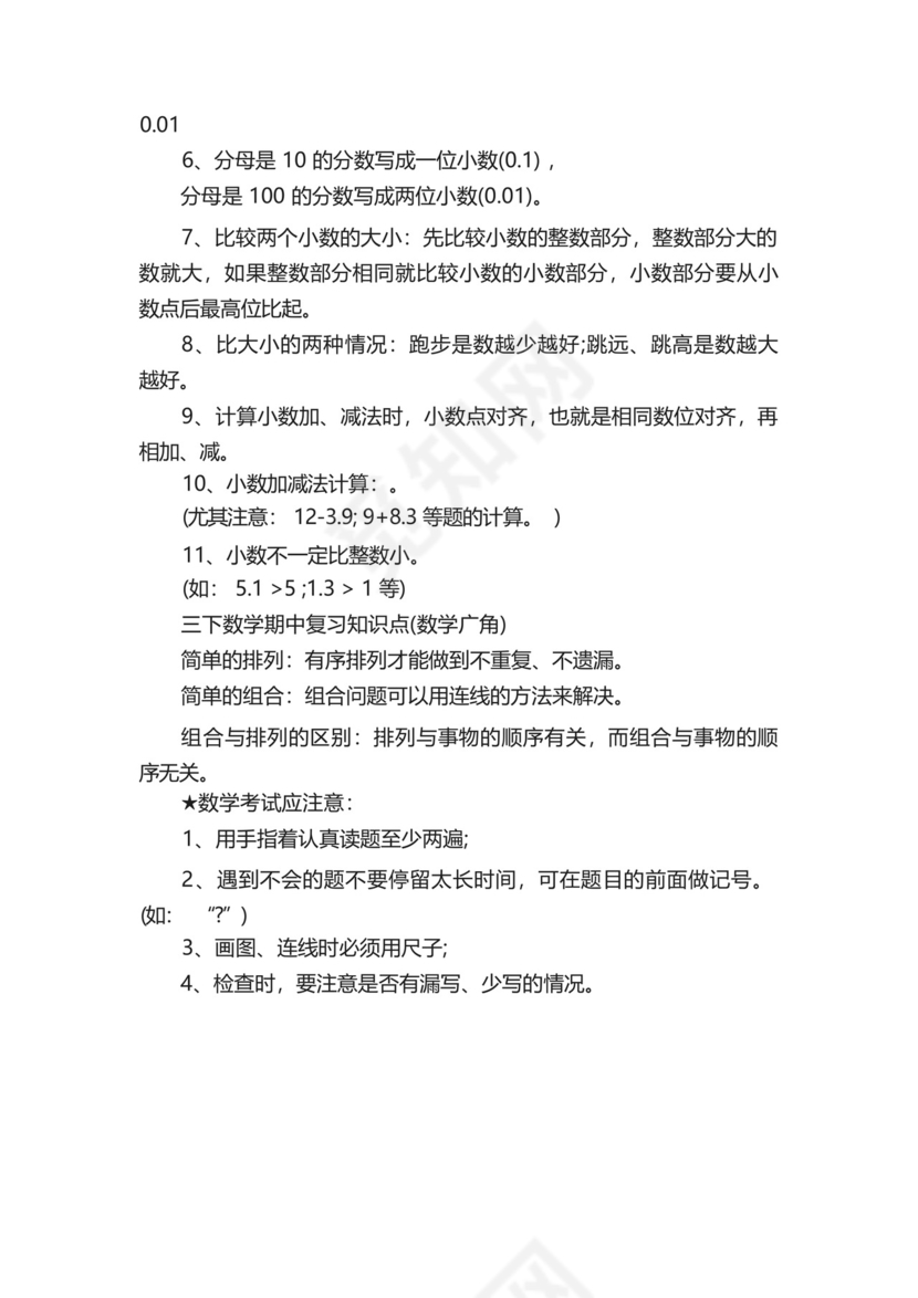 三年级下册数学知识点总结.docx