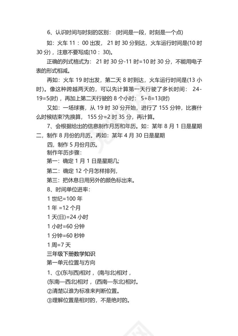 三年级下册数学知识点总结.docx