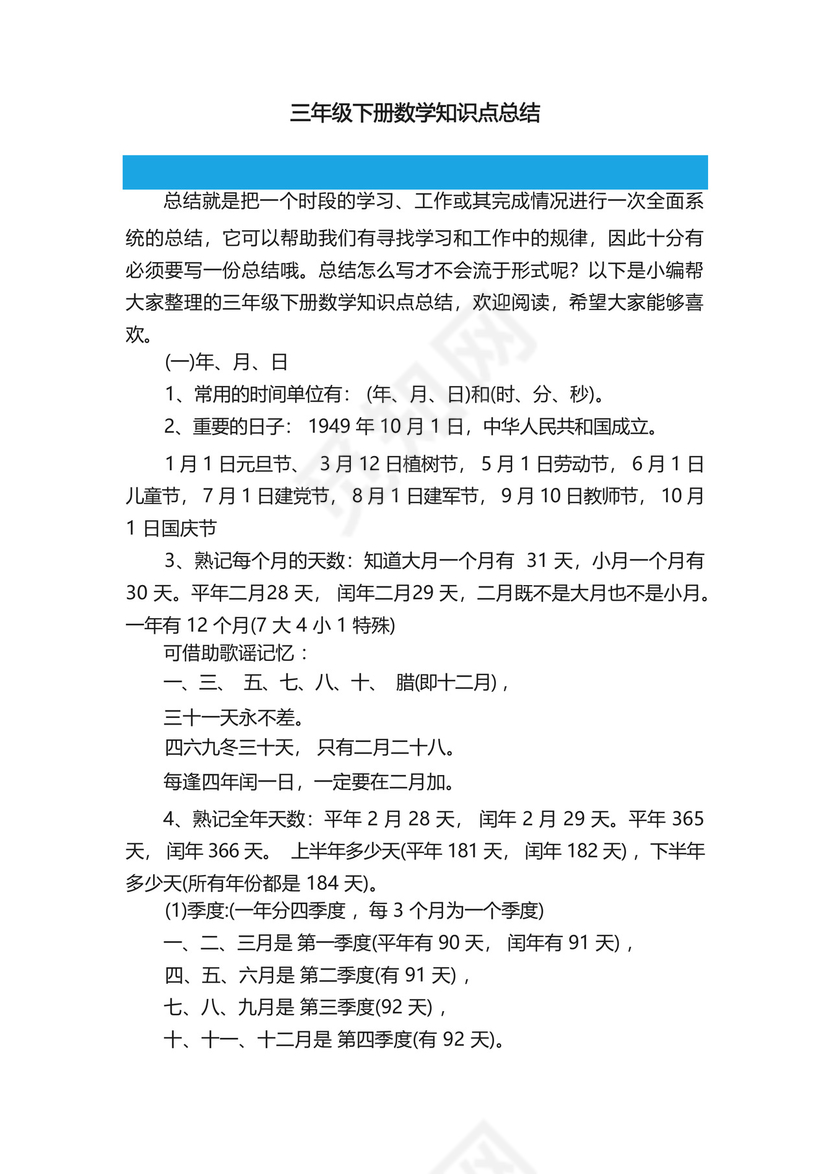 三年级下册数学知识点总结.docx