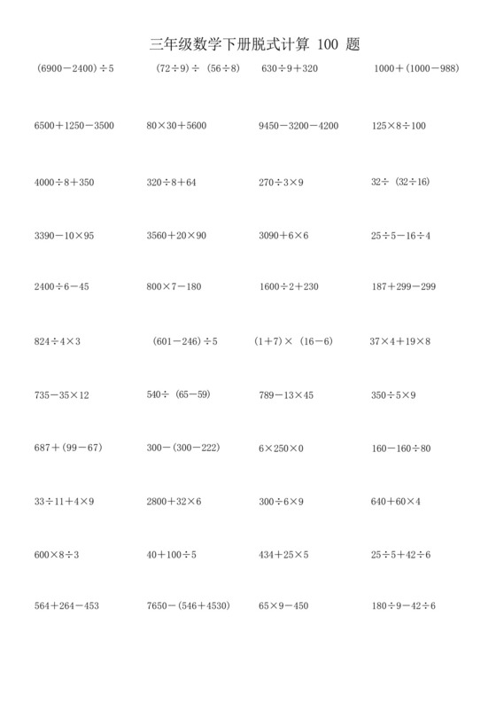 三年级下册数学脱式计算100题-三年级下册脱式计算题100.docx
