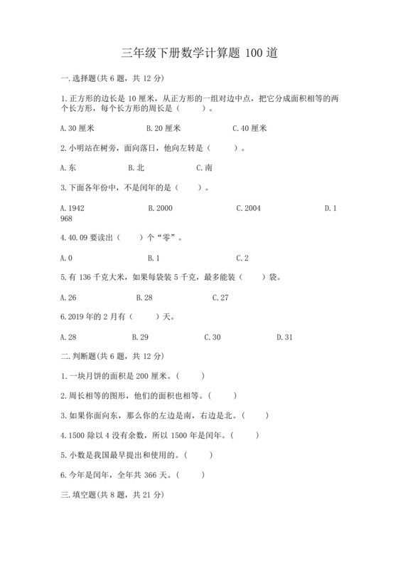 三年级下册数学计算题100道附答案(巩固).docx
