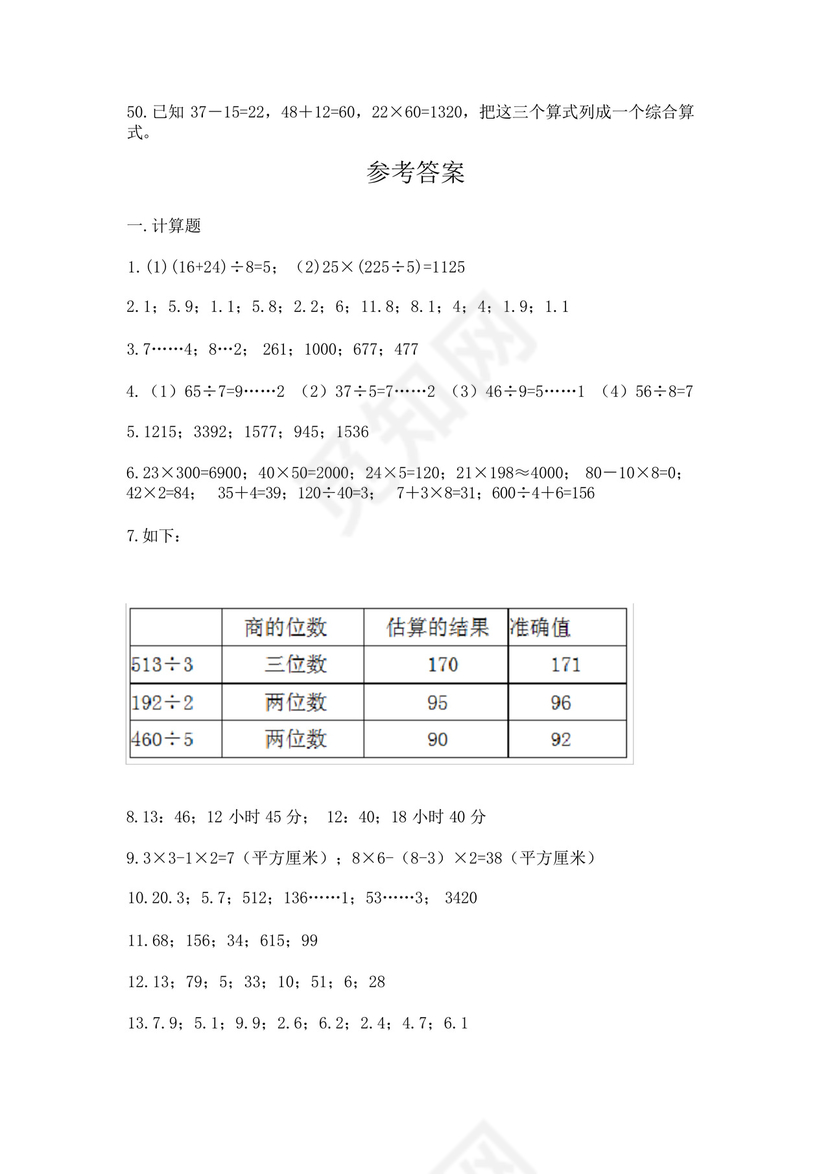 三年级下册数学计算题50道及参考答案(考试直接用).docx