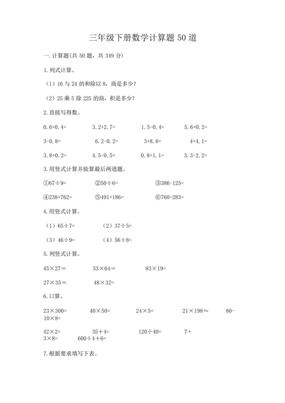 三年级下册数学计算题50道及参考答案(考试直接用).docx