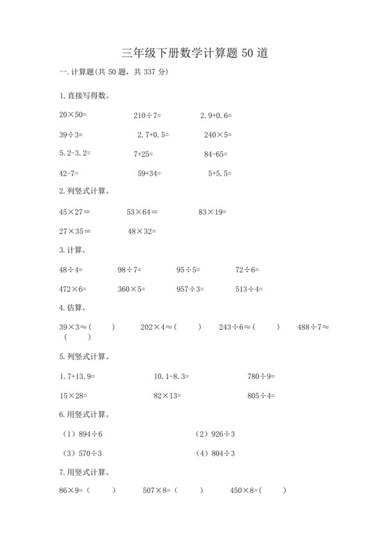三年级下册数学计算题50道及参考答案(能力提升).docx