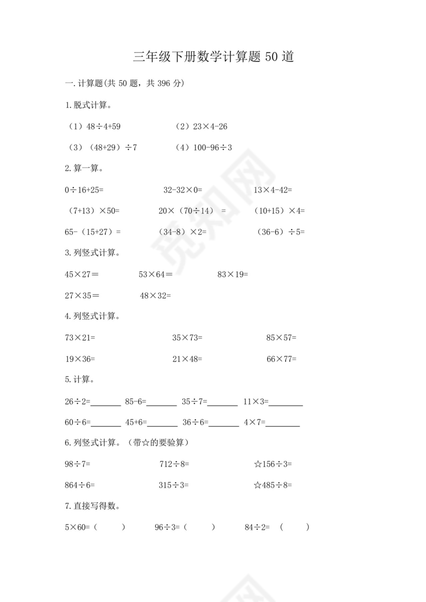 三年级下册数学计算题50道及参考答案【精练】.docx