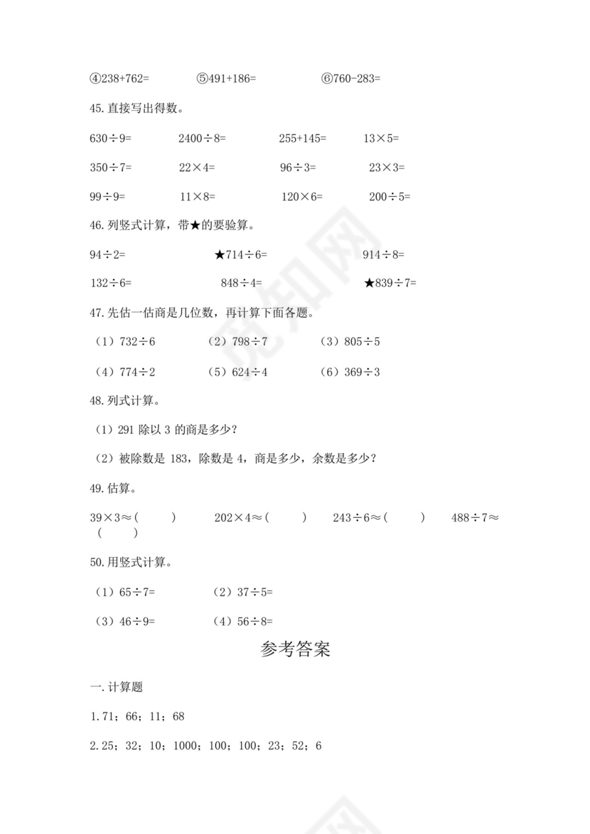 三年级下册数学计算题50道及参考答案【精练】.docx