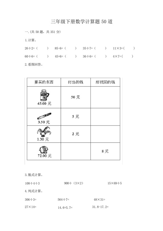 三年级下册数学计算题50道及完整答案.docx
