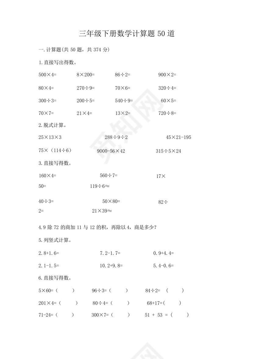 三年级下册数学计算题50道及完整答案【全国通用】.docx