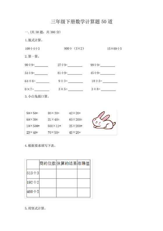 三年级下册数学计算题50道精品(名校卷).docx