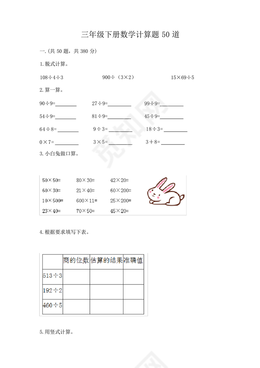 三年级下册数学计算题50道精品(名校卷).docx