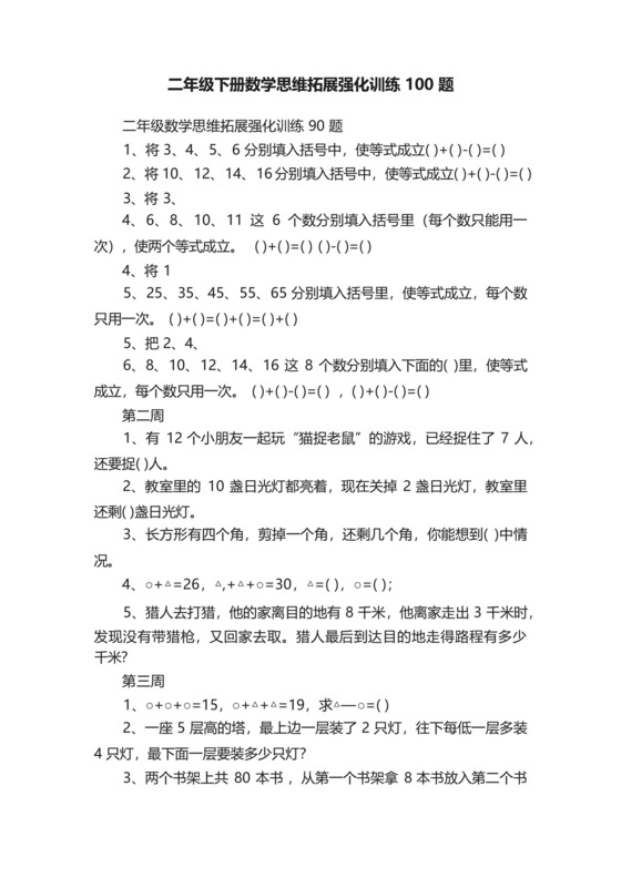 二年级下册数学思维拓展强化训练100题.docx