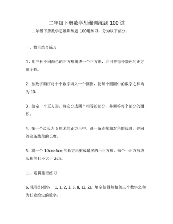 二年级下册数学思维训练题100道.docx