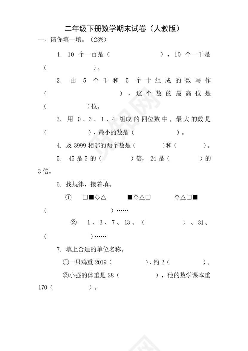 二年级下册数学期末试卷人教版免费下载.docx