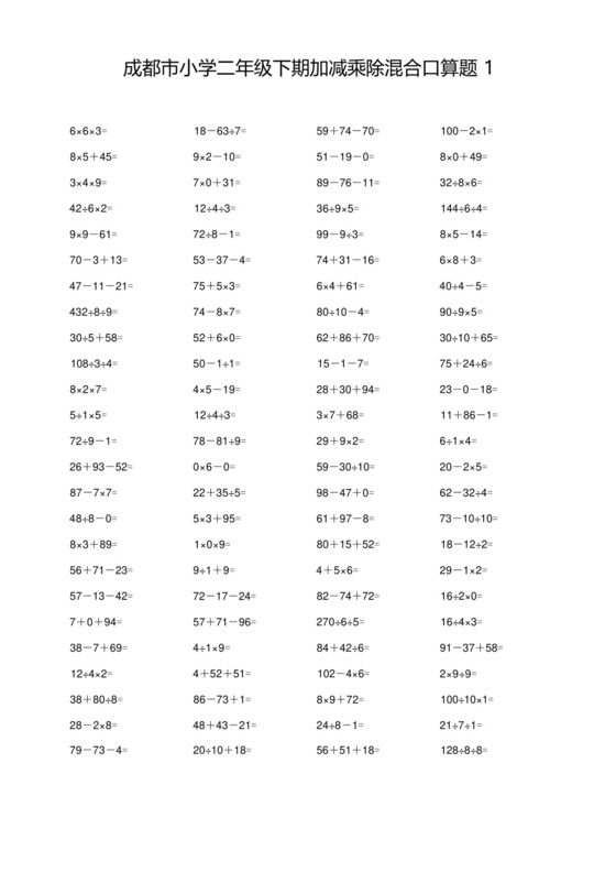 二年级下册数学试题-加减乘除混合口算题(共4套)北师大版.docx