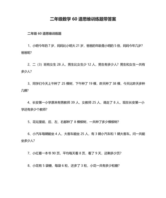 二年级数学60道思维训练题带答案.docx