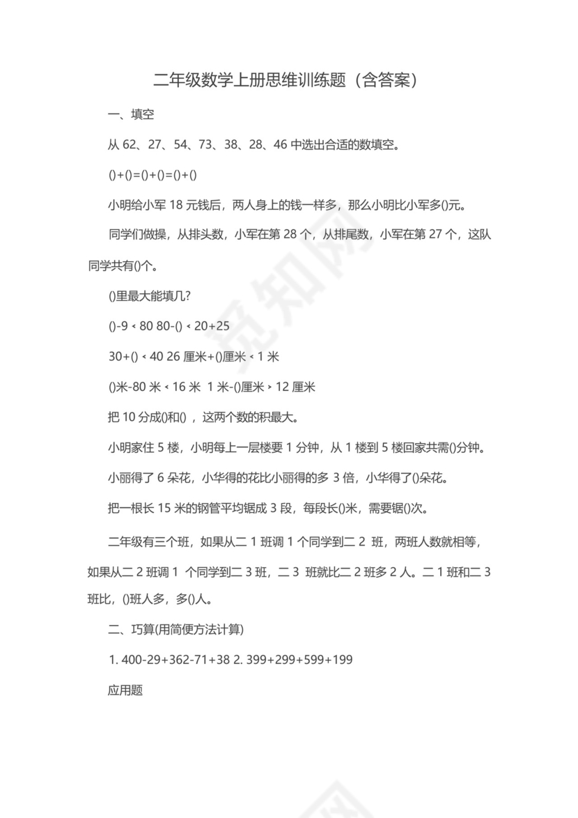 二年级数学上册思维训练题(含答案).docx