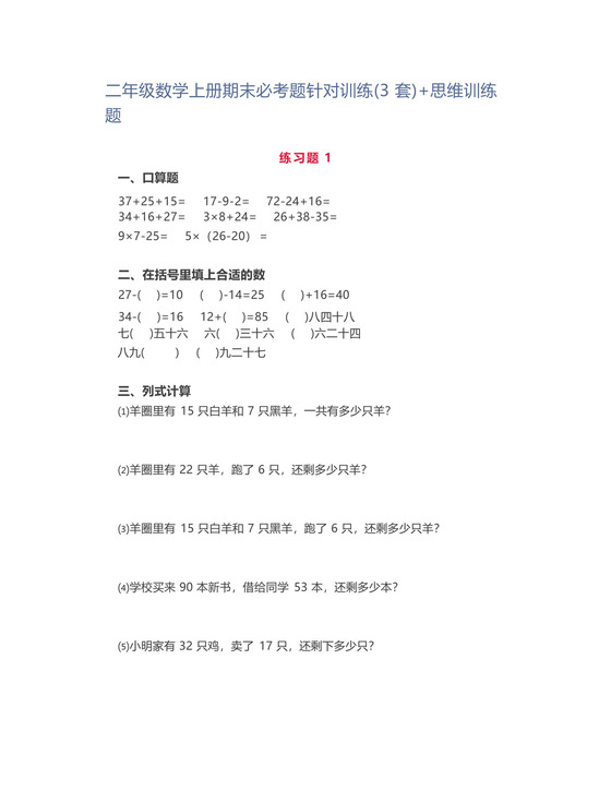 二年级数学上册期末必考题针对训练(3套)+思维训练题.docx